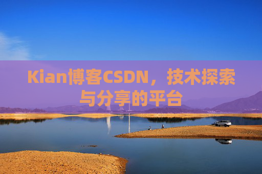 Kian博客CSDN，技术探索与分享的平台